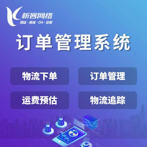 承德订单管理系统