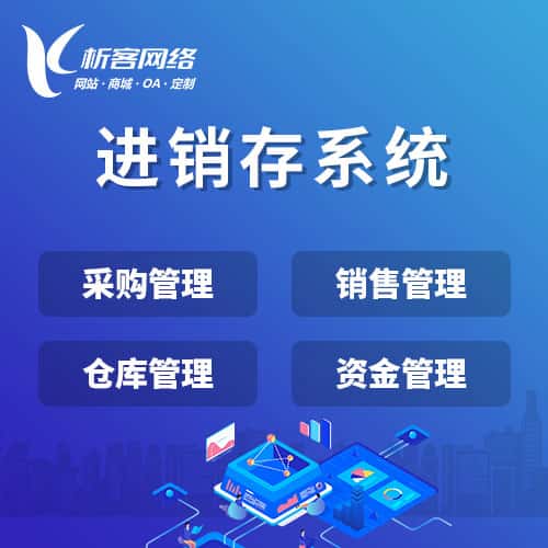 承德进销存系统
