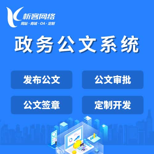 承德政务公文系统