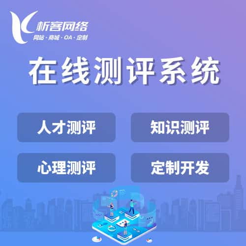 承德在线测评系统
