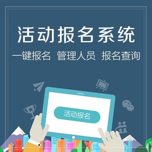承德微信报名系统