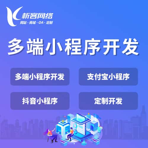 承德多端小程序开发