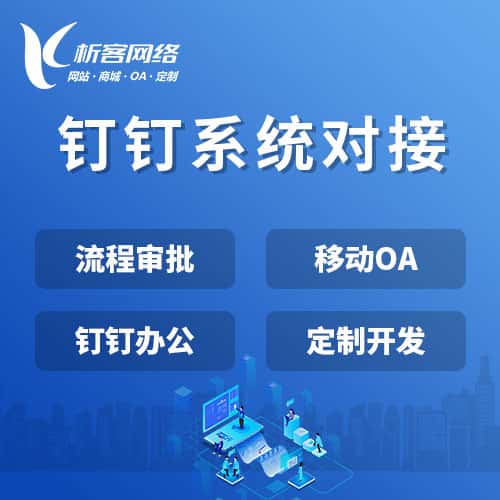承德钉钉系统对接