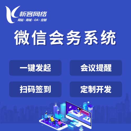 承德微信会务系统