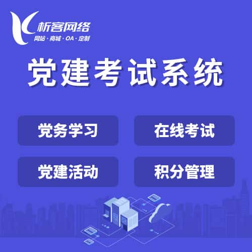 承德党建考试系统|智慧党建平台|数字党建|党务系统解决方案