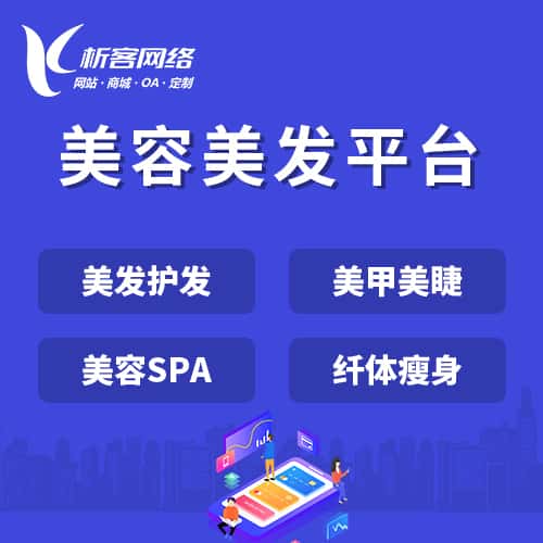承德美容美发平台