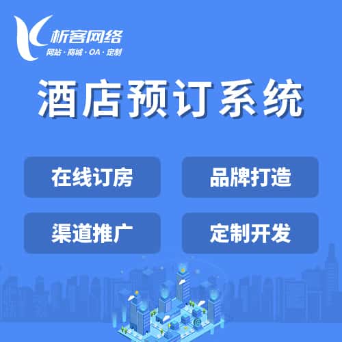 承德酒店预订系统