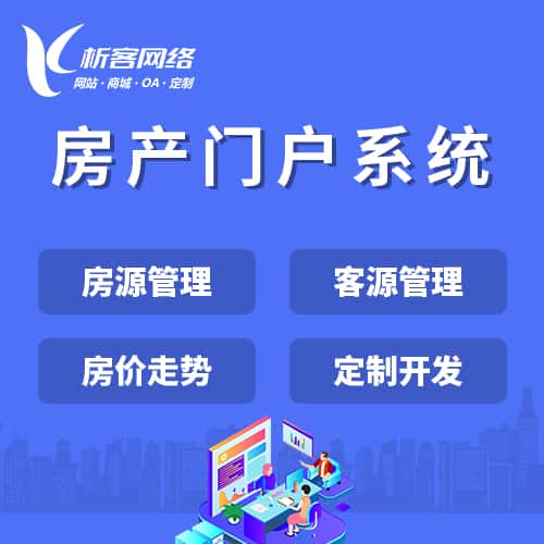 承德房产门户系统