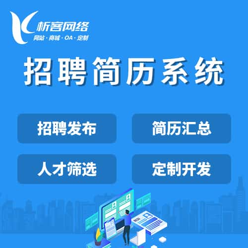 承德招聘简历系统