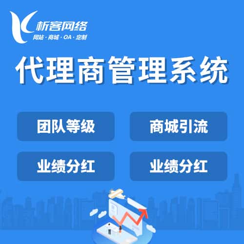 承德代理商管理系统