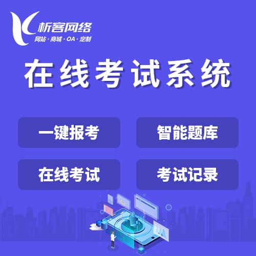 承德在线考试系统