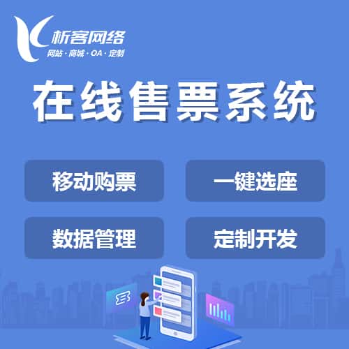 承德在线售票系统