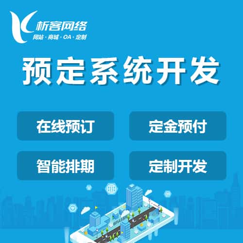 承德预定系统开发