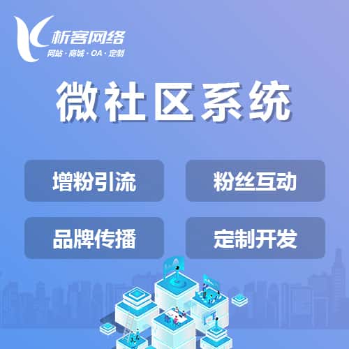 承德微社区系统