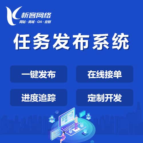 承德任务发布系统