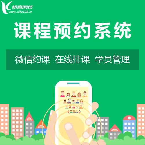 承德课程预约系统