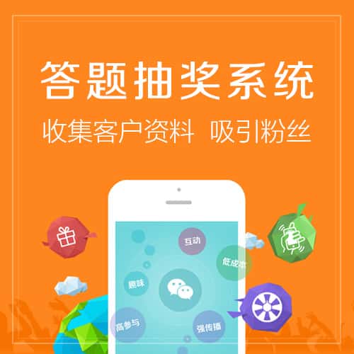 承德答题抽奖系统