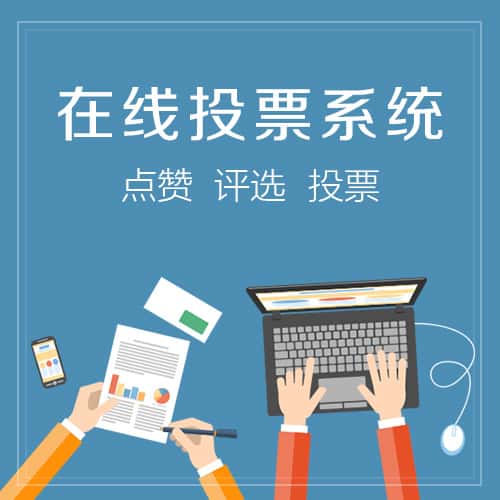 承德在线投票系统