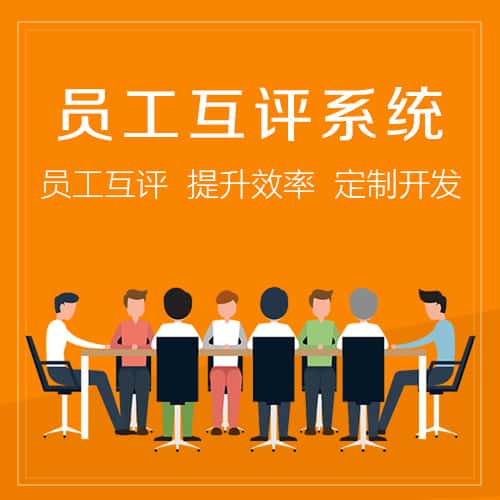 承德员工互评系统