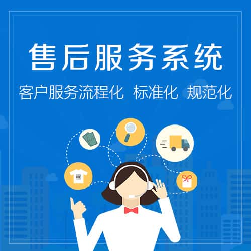 承德售后服务系统