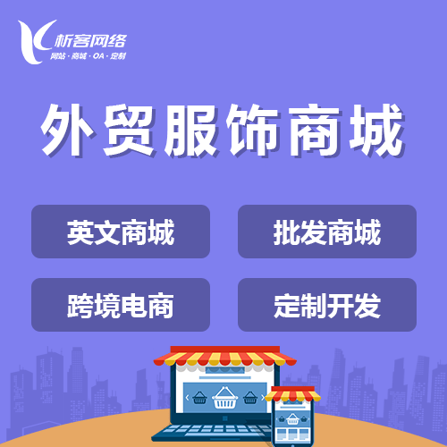 承德外贸服饰商城建设