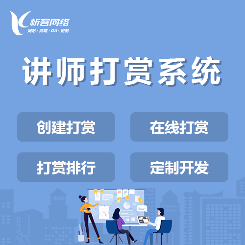 承德讲师打赏系统