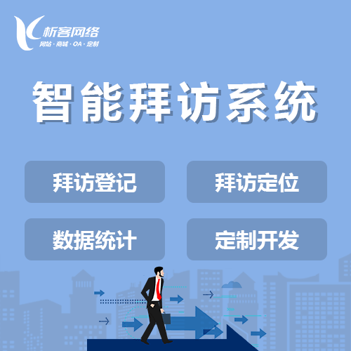 承德智能拜访系统