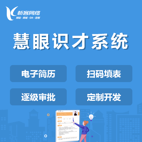 承德慧眼识才系统