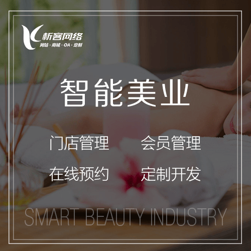 承德智能美业