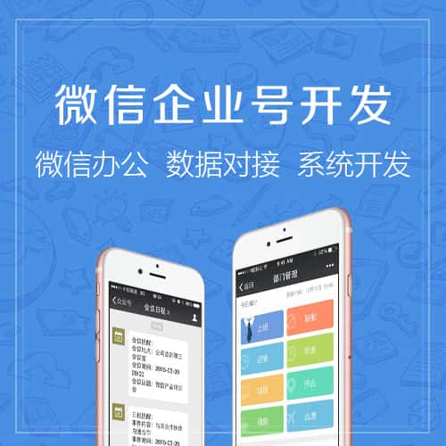 承德微信企业号开发