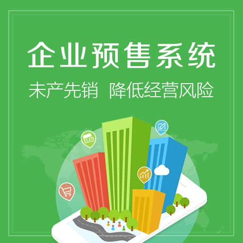 承德预售系统