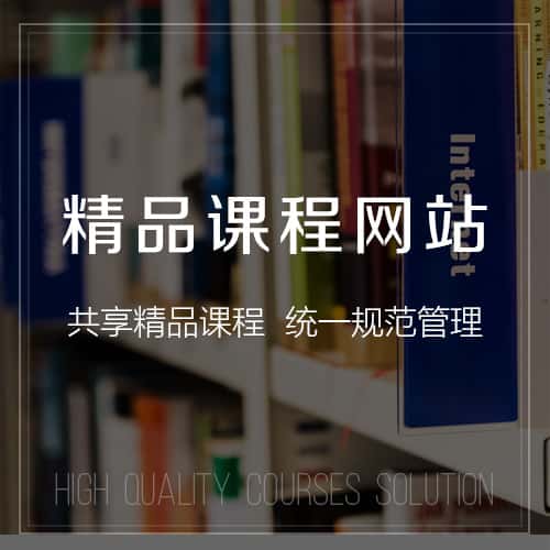 承德精品课程网站