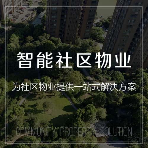 承德小区物业