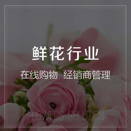 承德鲜花