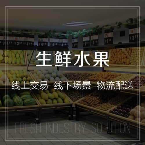 承德生鲜水果