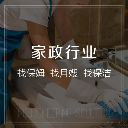 承德家政