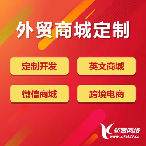承德外贸商城定制