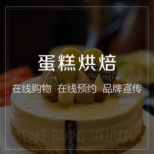 承德蛋糕烘焙