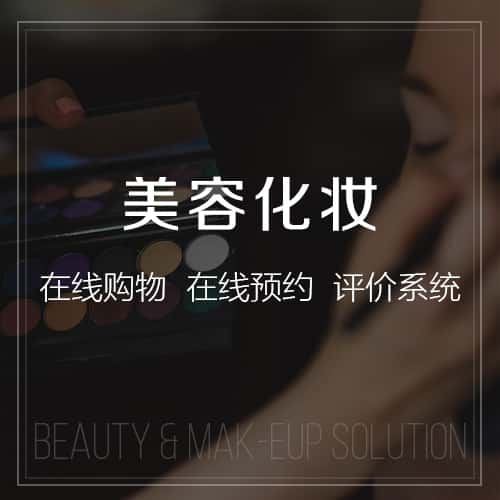 承德美容化妆