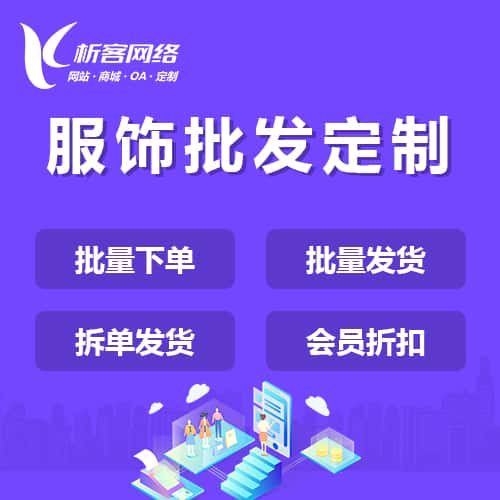 承德服饰批发商城定制