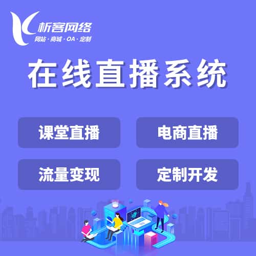 承德在线直播系统