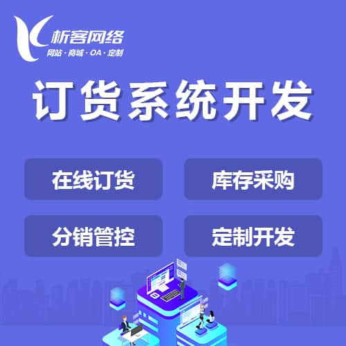 承德订货系统