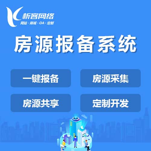 承德房源报备系统