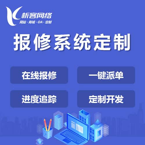 承德报修系统定制