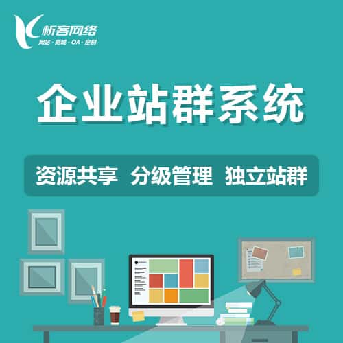 承德企业站群系统