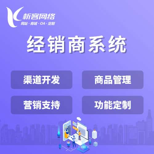 承德经销商系统
