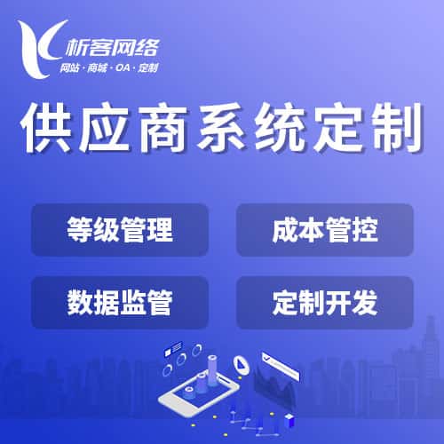承德供应商系统