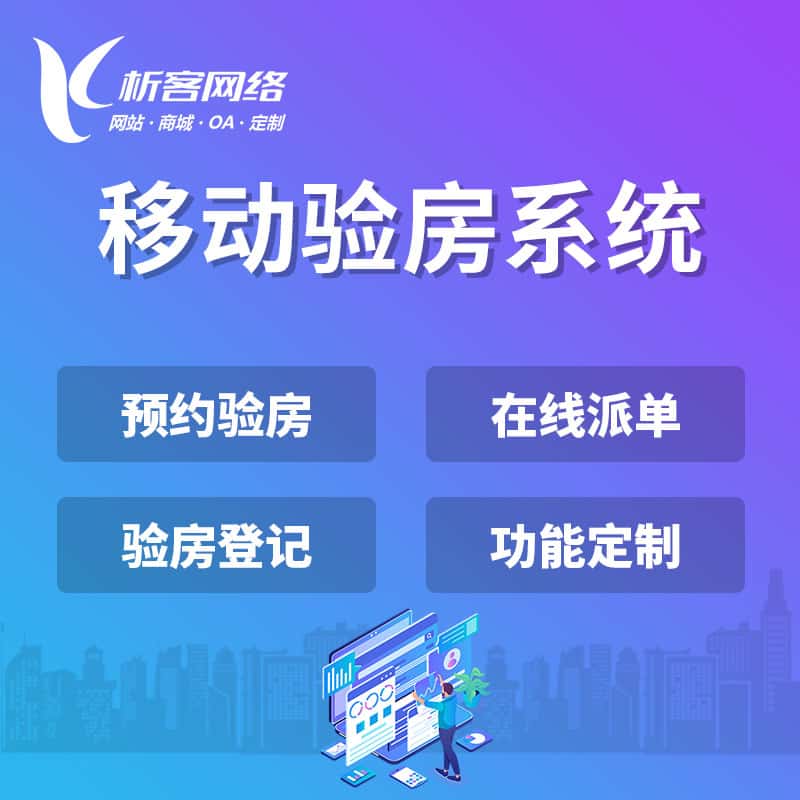 承德移动验房系统