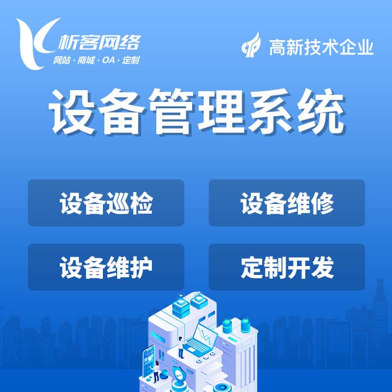 承德设备管理系统