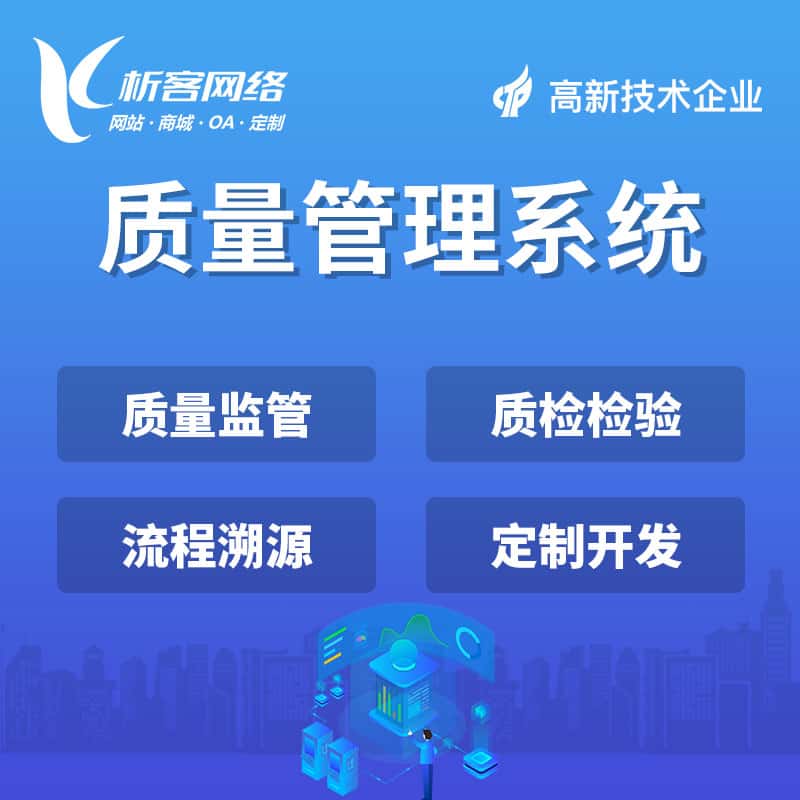 承德质量管理系统